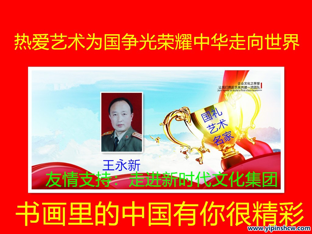 王永新:书画中国全国推荐国礼艺术名家 王永新:书画中国全国推荐国礼艺术名家