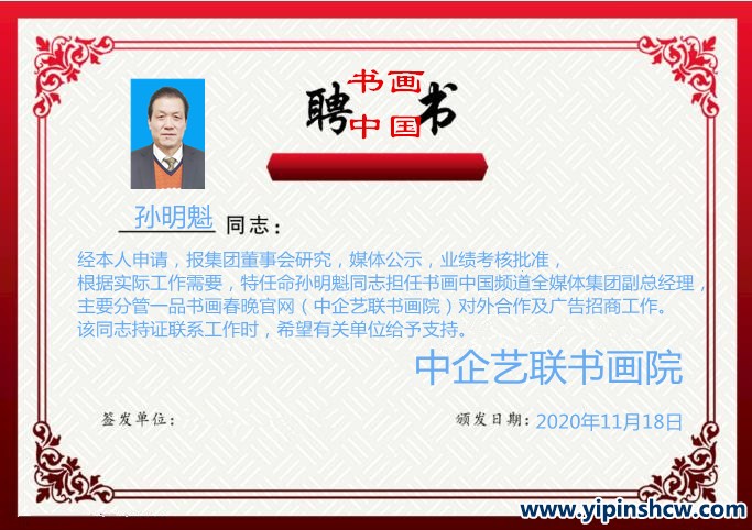 热烈祝贺孙明魁同志应邀志愿加盟书画中国频道集团
