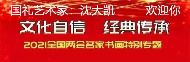 沈大凯：书画同源践行者 方寸之间满乾坤