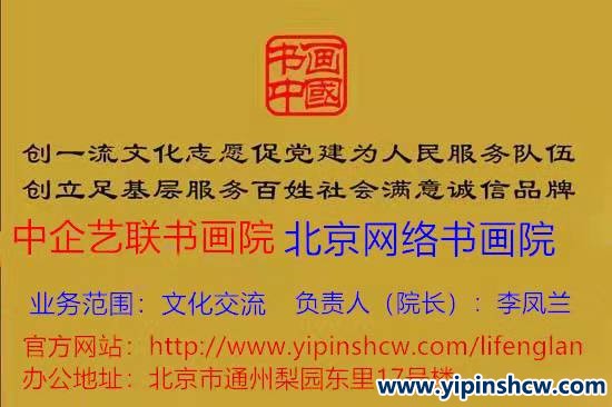 关于聘请李凤兰同志担任中企艺联书画院北京网络画院院长的通知